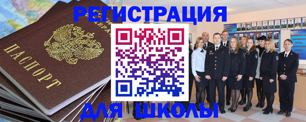 прописка для школы в Омской области